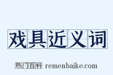 戏具近义词是什么意思的图片